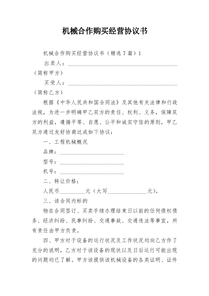 机械合作购买经营协议书