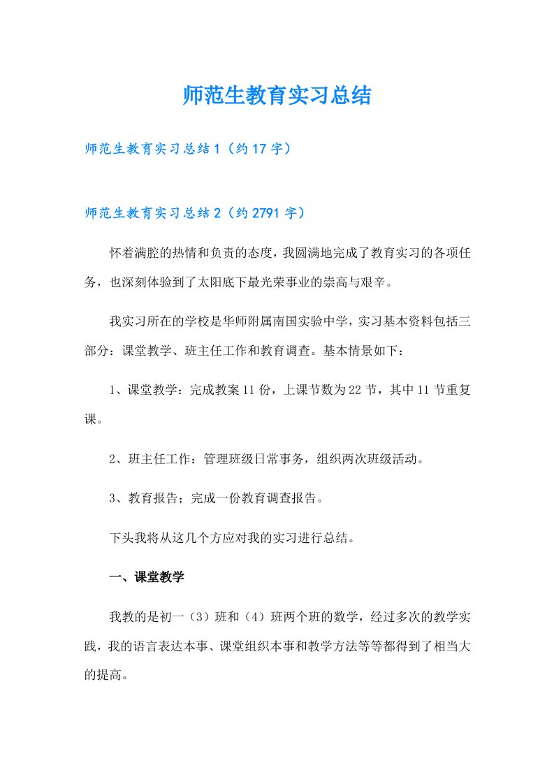 师范生教育实习总结