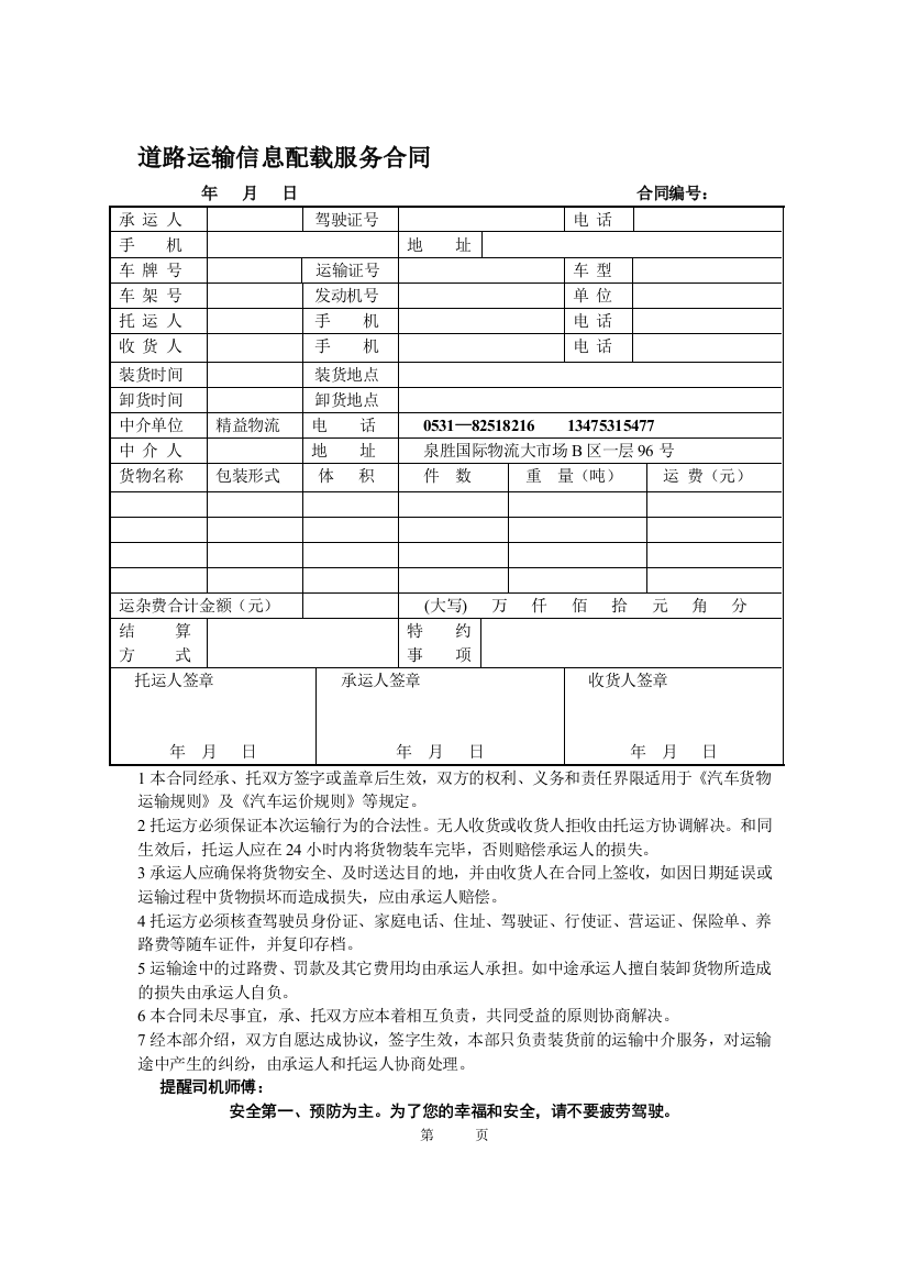 o2018最新道路运输信息配载服务合同