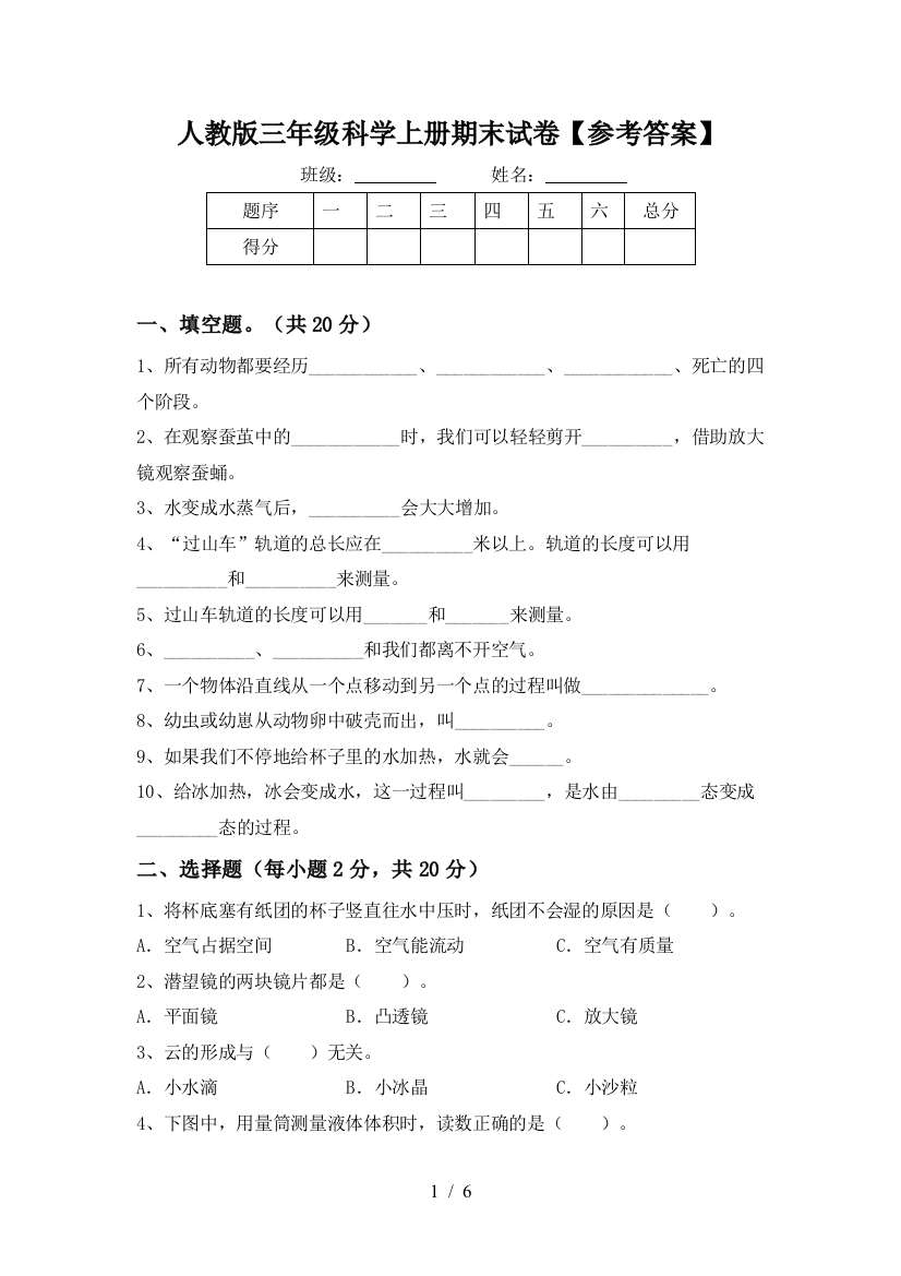 人教版三年级科学上册期末试卷【参考答案】