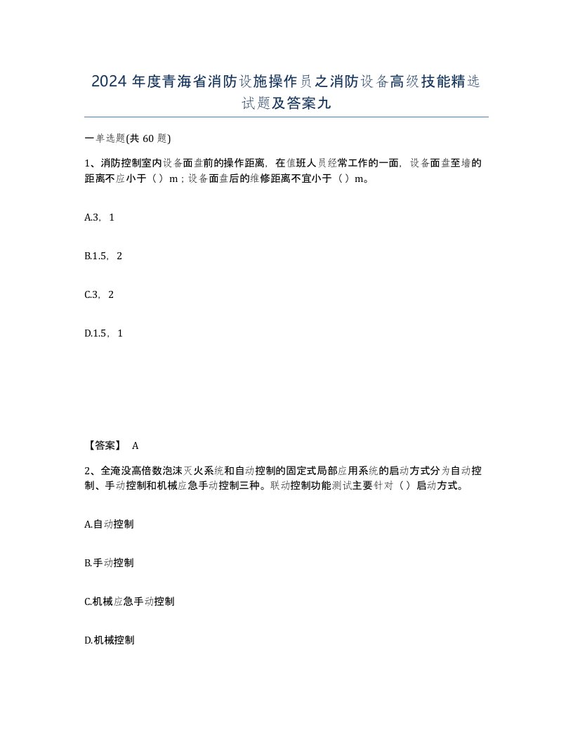 2024年度青海省消防设施操作员之消防设备高级技能试题及答案九