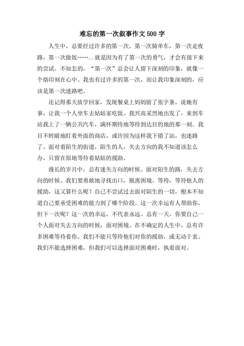 难忘的第一次叙事作文500字