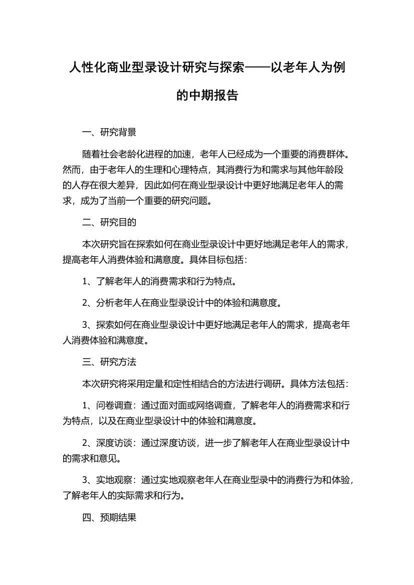 人性化商业型录设计研究与探索——以老年人为例的中期报告