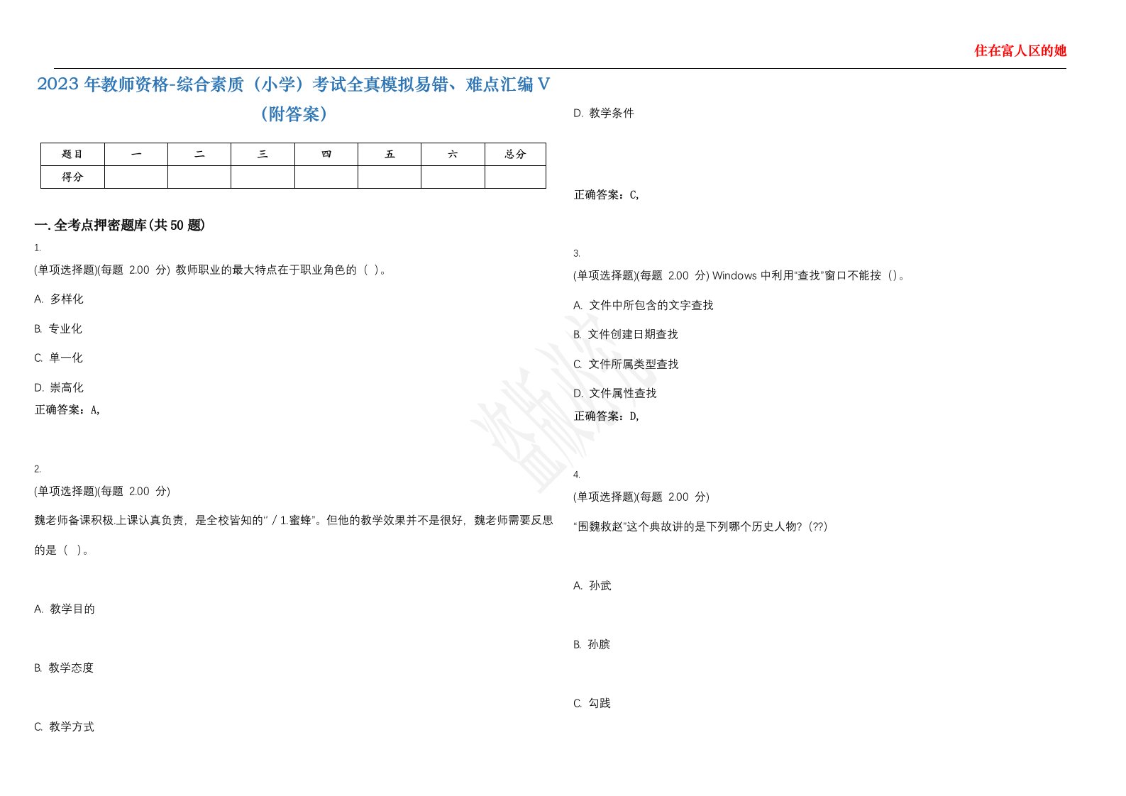 2023年教师资格-综合素质（小学）考试全真模拟易错、难点汇编V（附答案）精选集132