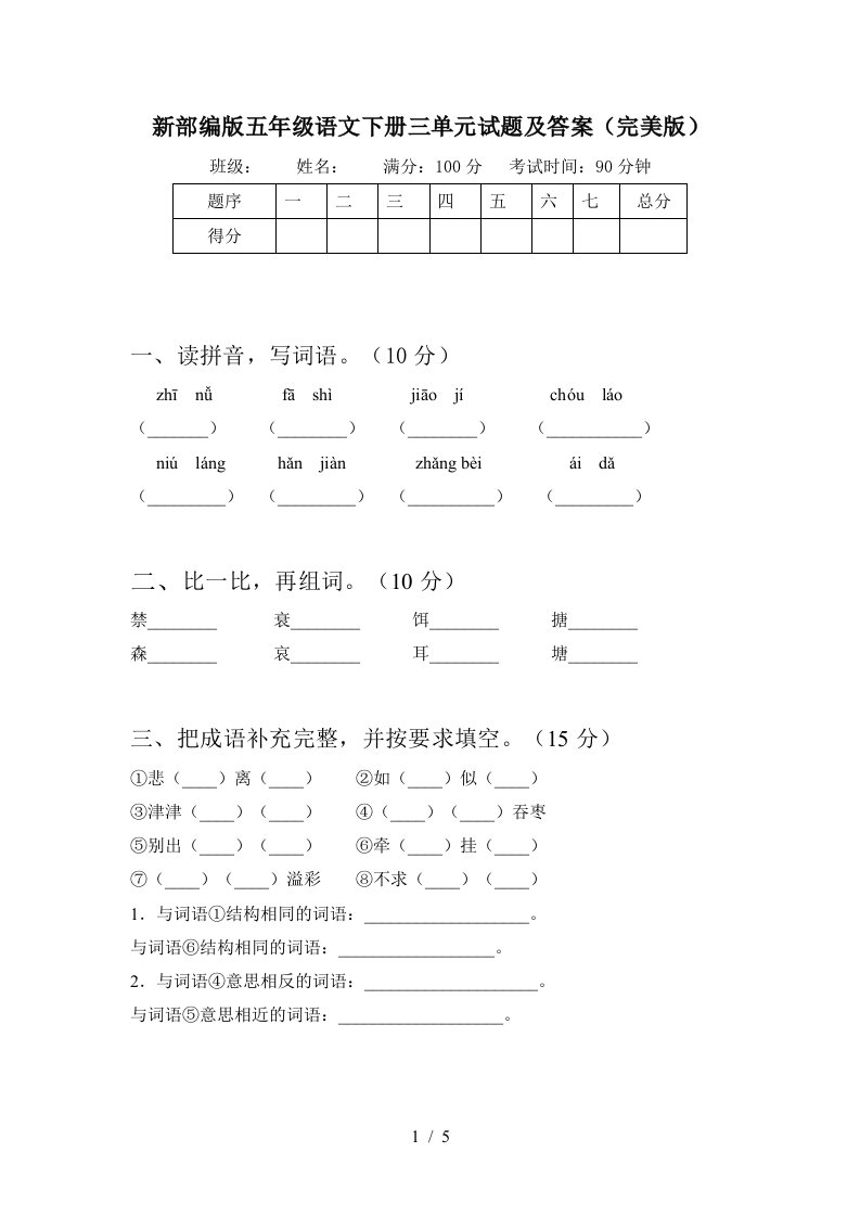 新部编版五年级语文下册三单元试题及答案完美版