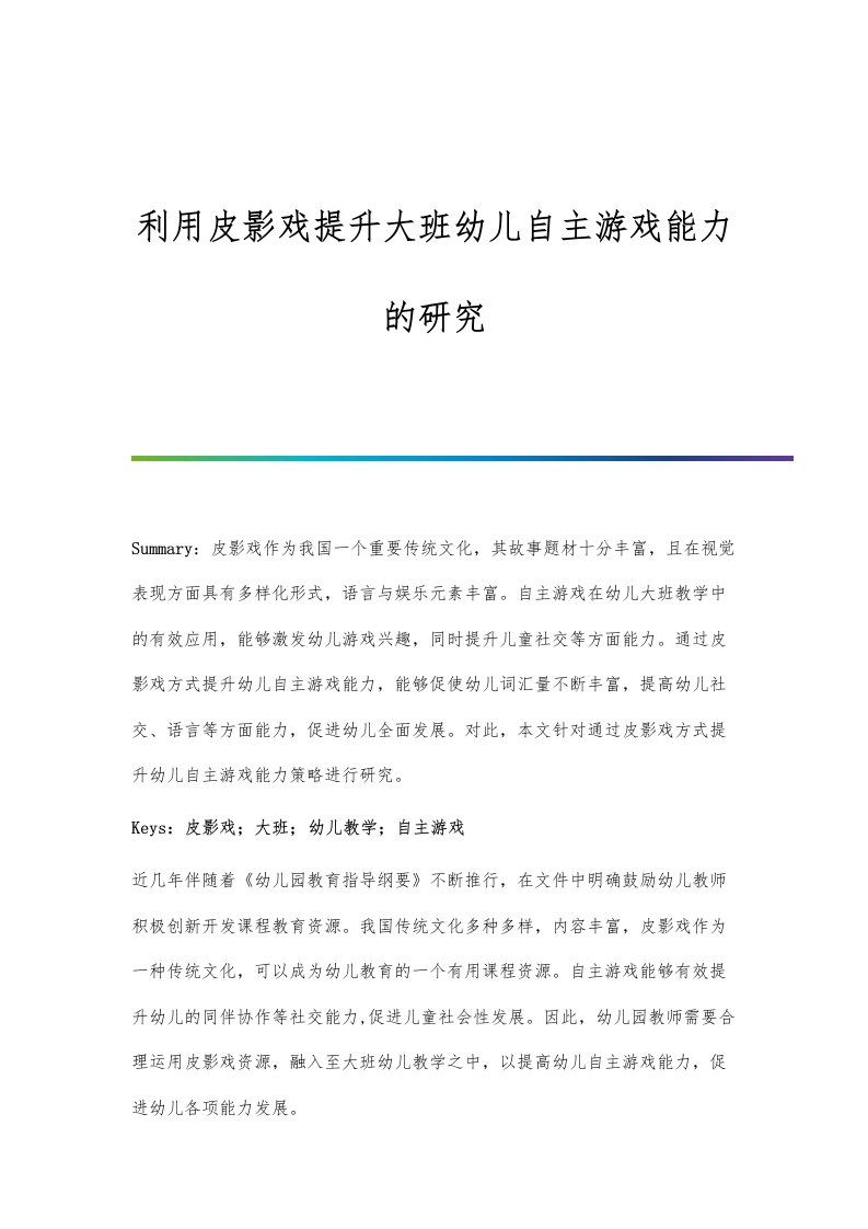 利用皮影戏提升大班幼儿自主游戏能力的研究