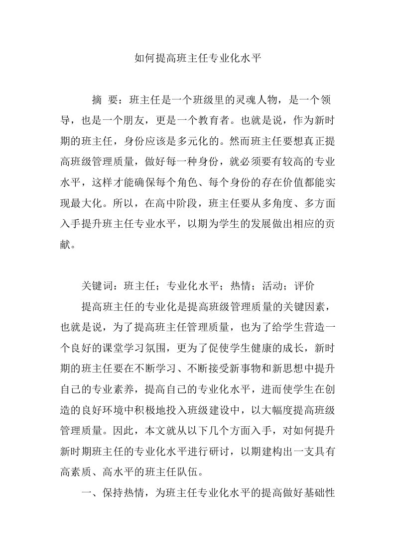 如何提高班主任专业化水平