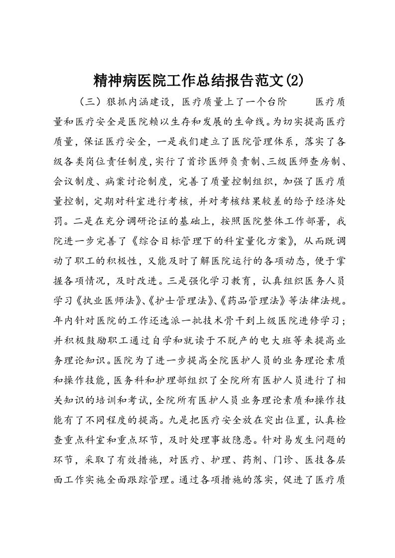 精神病医院工作总结报告范文(2)