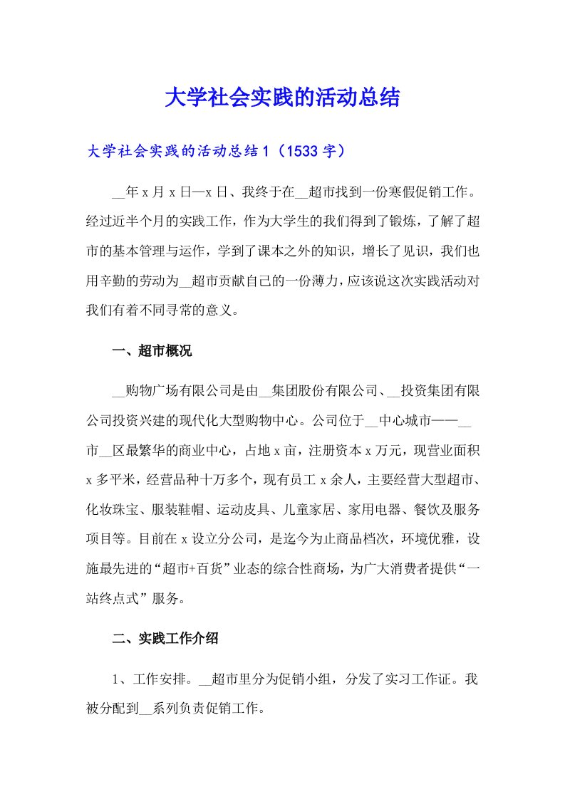 大学社会实践的活动总结（精选）