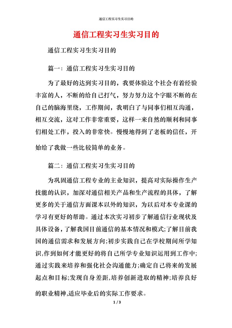 通信工程实习生实习目的