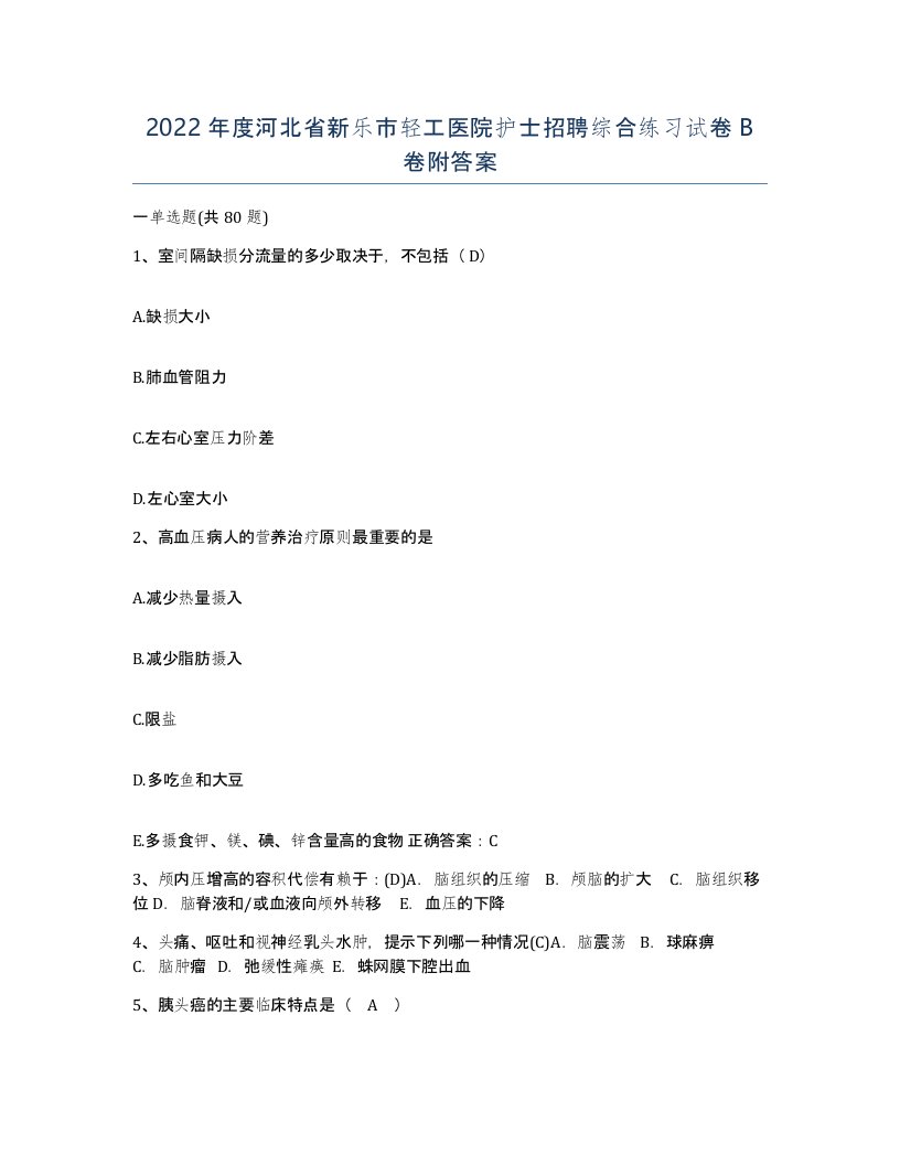 2022年度河北省新乐市轻工医院护士招聘综合练习试卷B卷附答案