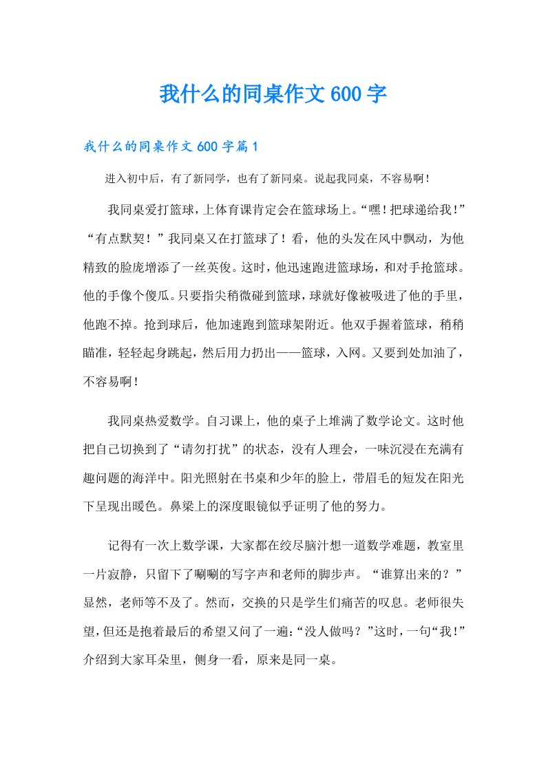 我什么的同桌作文600字