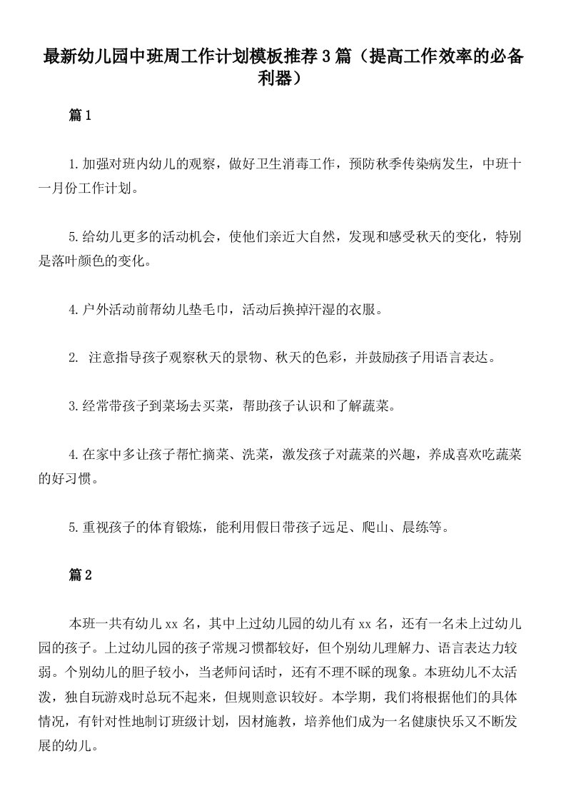 最新幼儿园中班周工作计划模板推荐3篇（提高工作效率的必备利器）