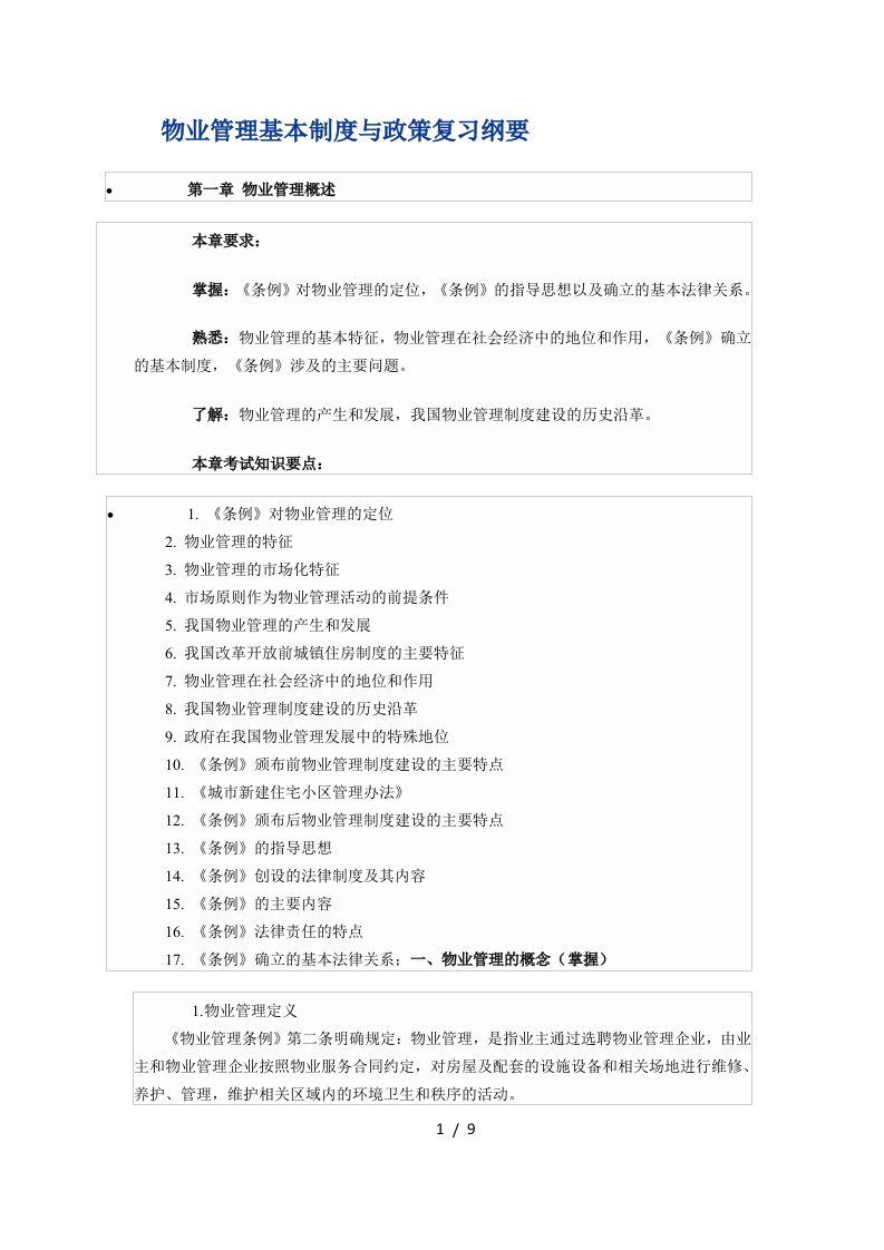 物业管理基本制度与政策复习纲要3812888033