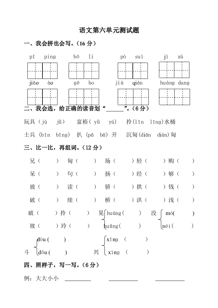 人教版语文二年级下册测试卷1