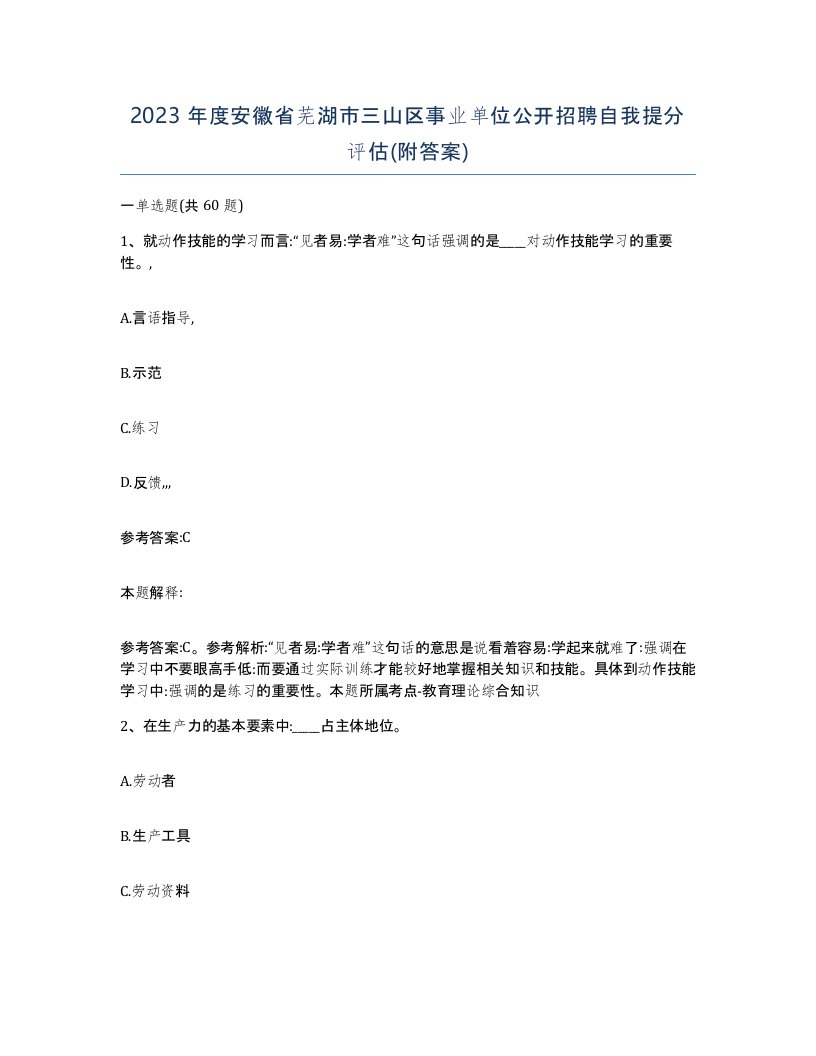 2023年度安徽省芜湖市三山区事业单位公开招聘自我提分评估附答案