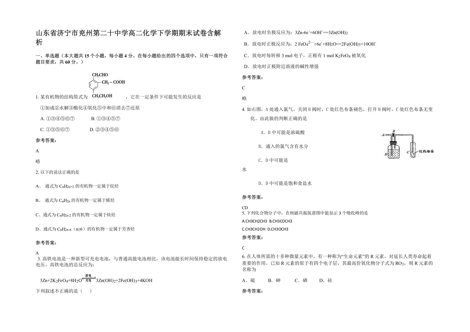 山东省济宁市兖州第二十中学高二化学下学期期末试卷含解析