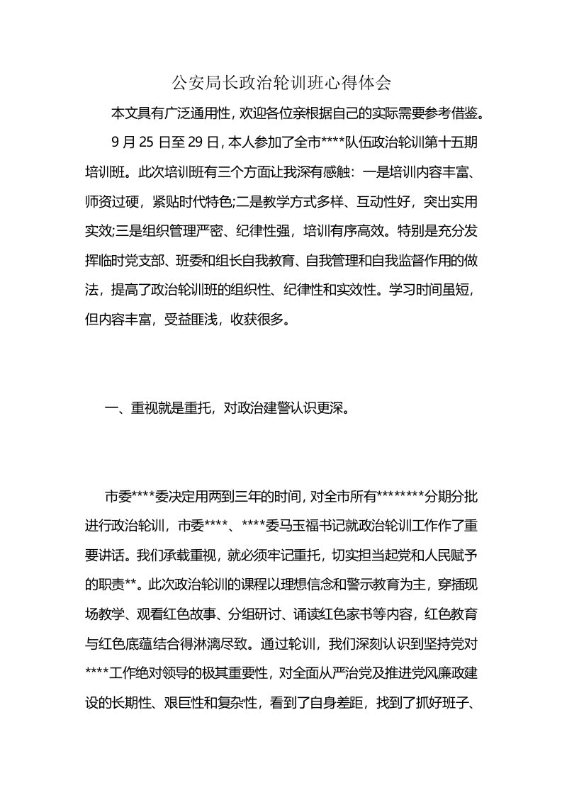 公安局长政治轮训班心得体会