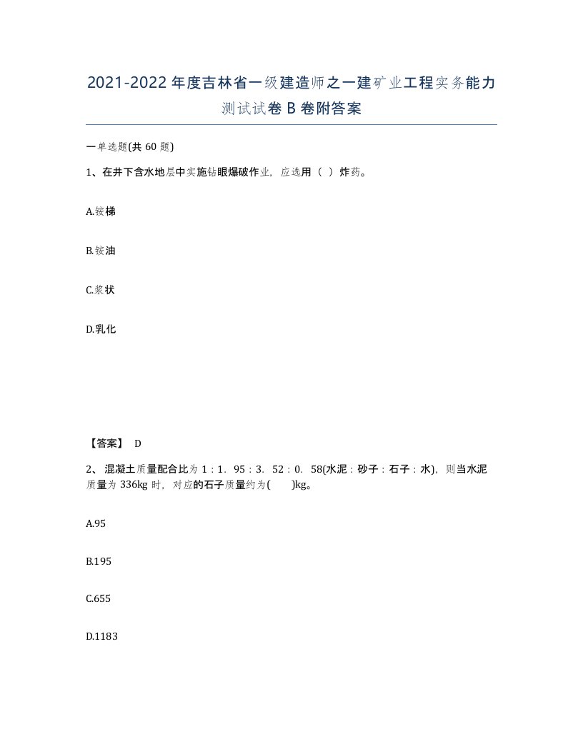 2021-2022年度吉林省一级建造师之一建矿业工程实务能力测试试卷B卷附答案