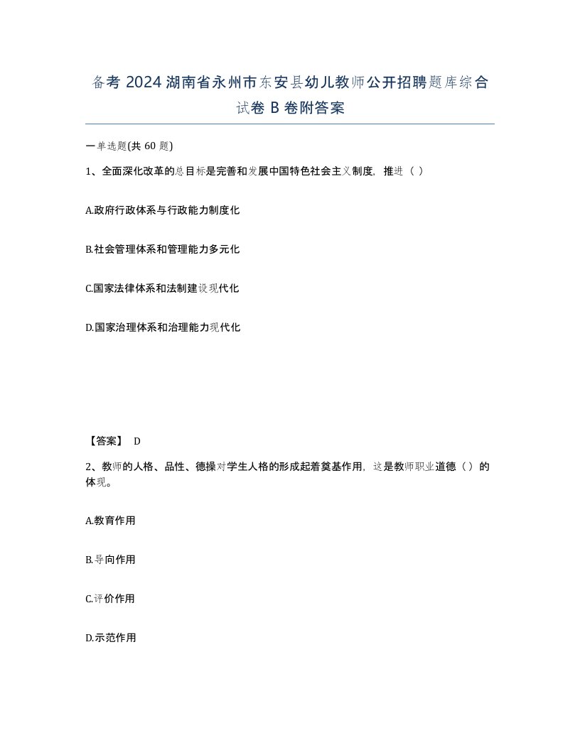 备考2024湖南省永州市东安县幼儿教师公开招聘题库综合试卷B卷附答案