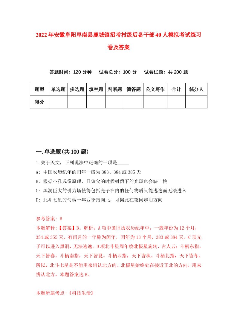 2022年安徽阜阳阜南县鹿城镇招考村级后备干部40人模拟考试练习卷及答案2