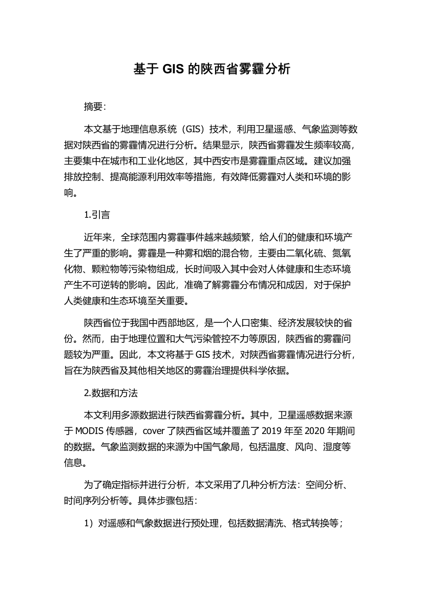 基于GIS的陕西省雾霾分析