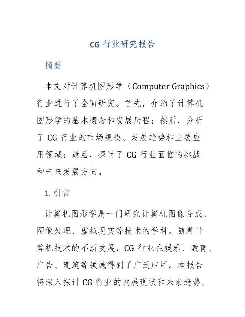 cg行业研究报告