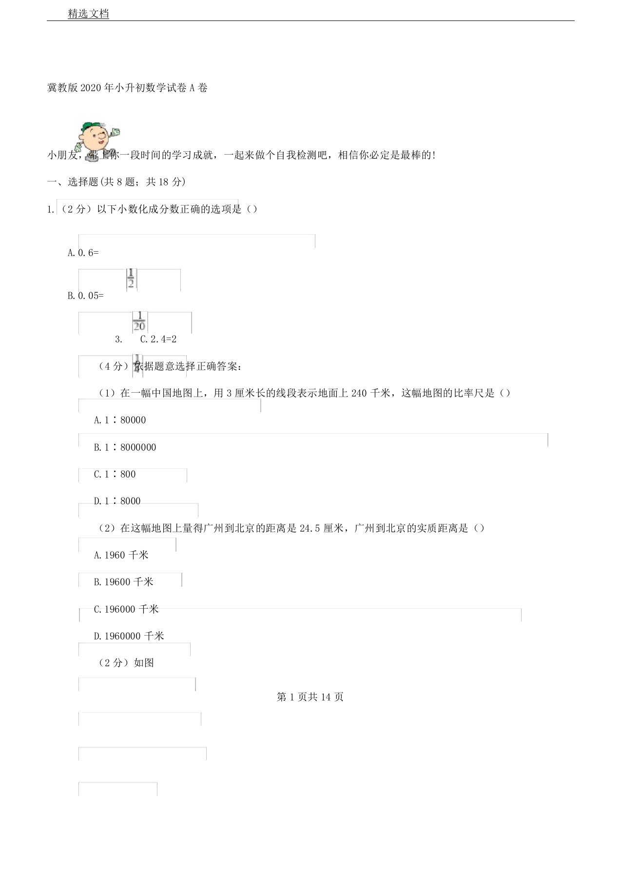 冀教版小升初数学试卷A卷