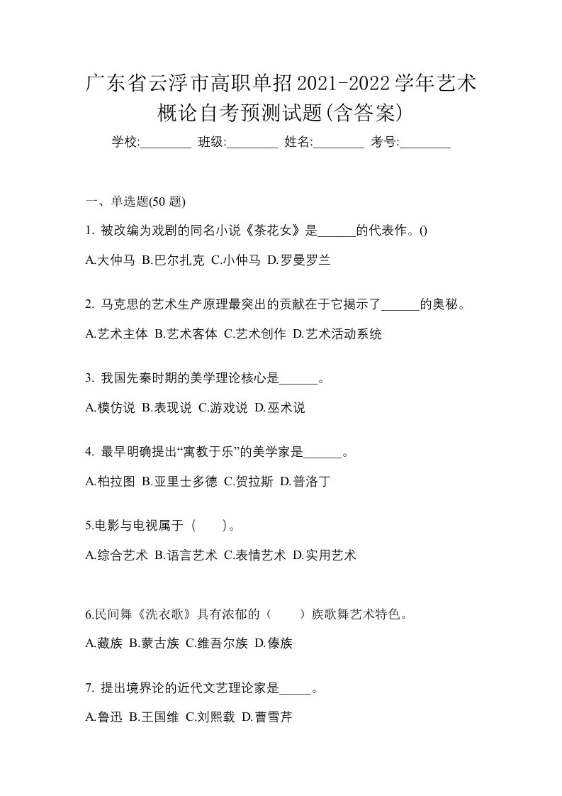 广东省云浮市高职单招2021-2022学年艺术概论自考预测试题含答案