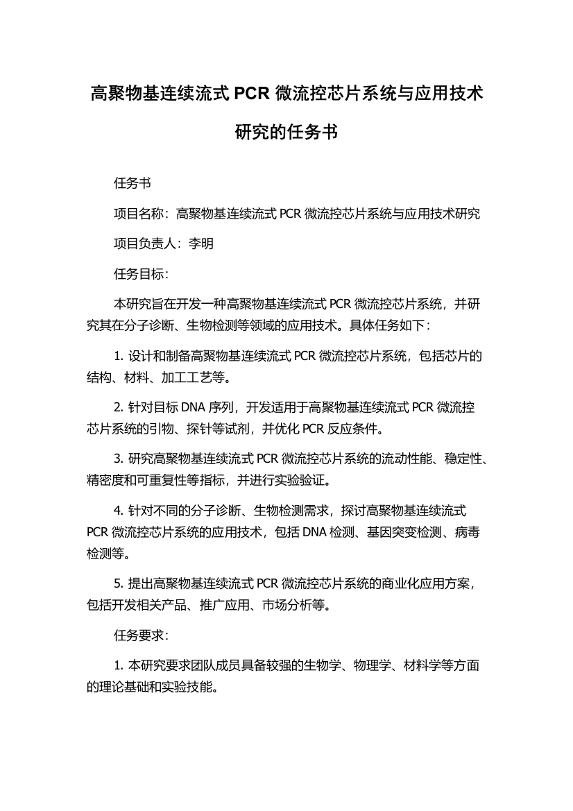 高聚物基连续流式PCR微流控芯片系统与应用技术研究的任务书