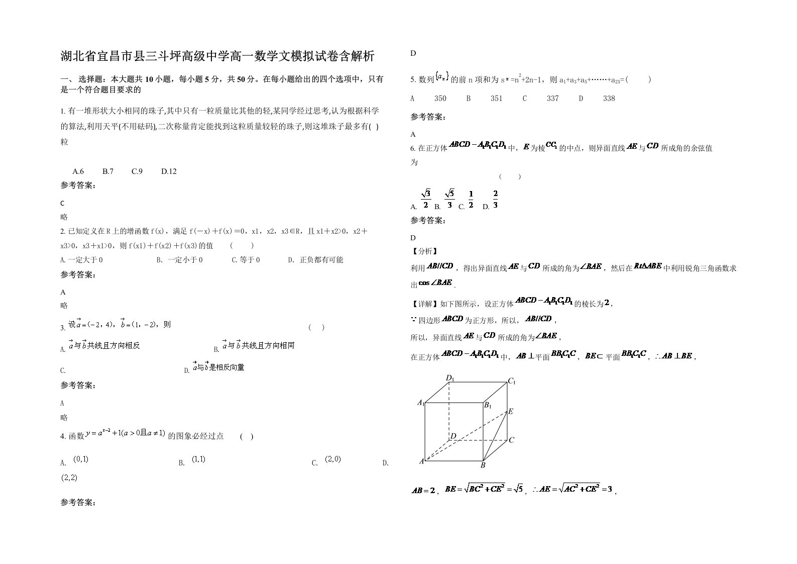 湖北省宜昌市县三斗坪高级中学高一数学文模拟试卷含解析