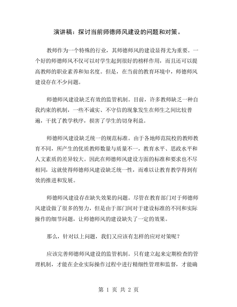 演讲稿：探讨当前师德师风建设的问题和对策