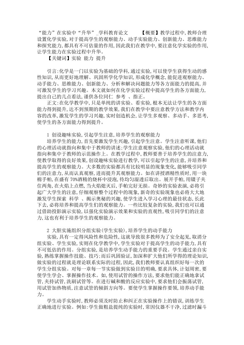 能力在实验中升华学科教育论文