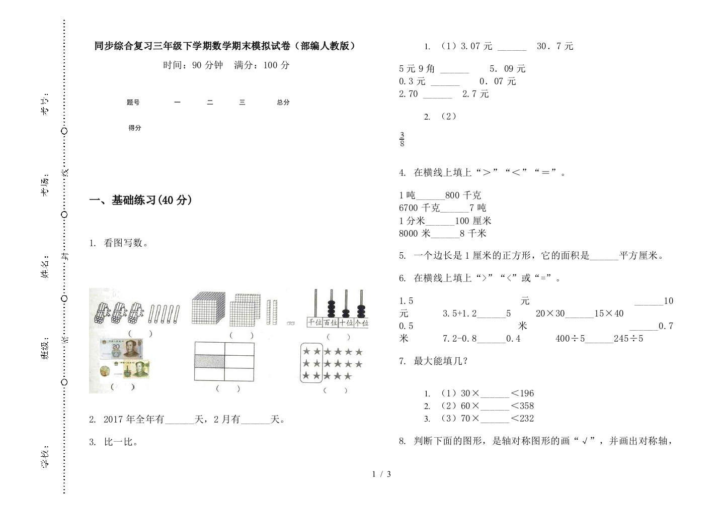 同步综合复习三年级下学期数学期末模拟试卷(部编人教版)