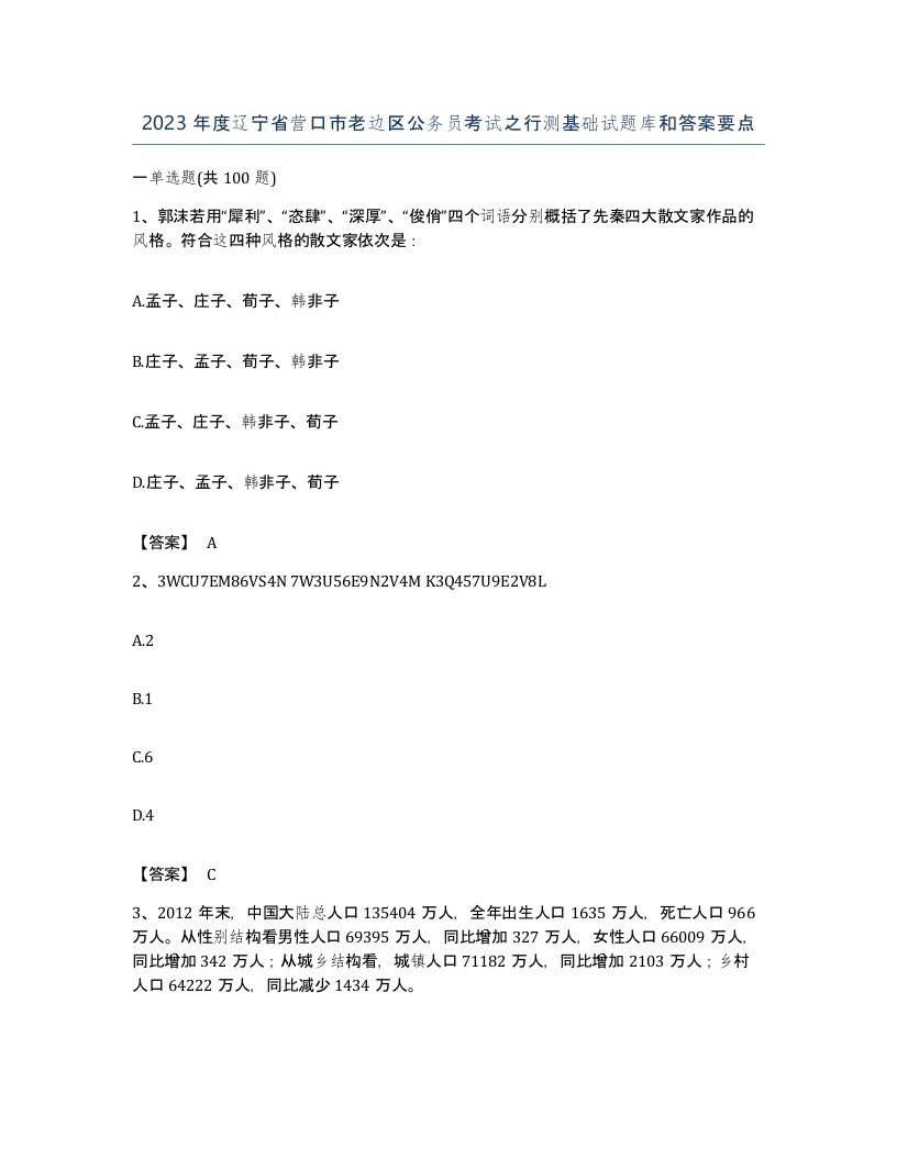 2023年度辽宁省营口市老边区公务员考试之行测基础试题库和答案要点