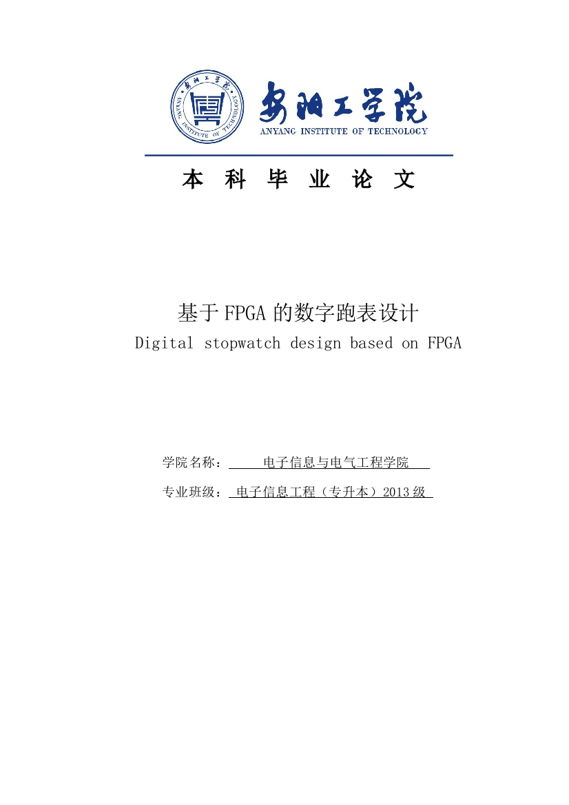 基于fpga的数字跑表设计大学本科毕业论文