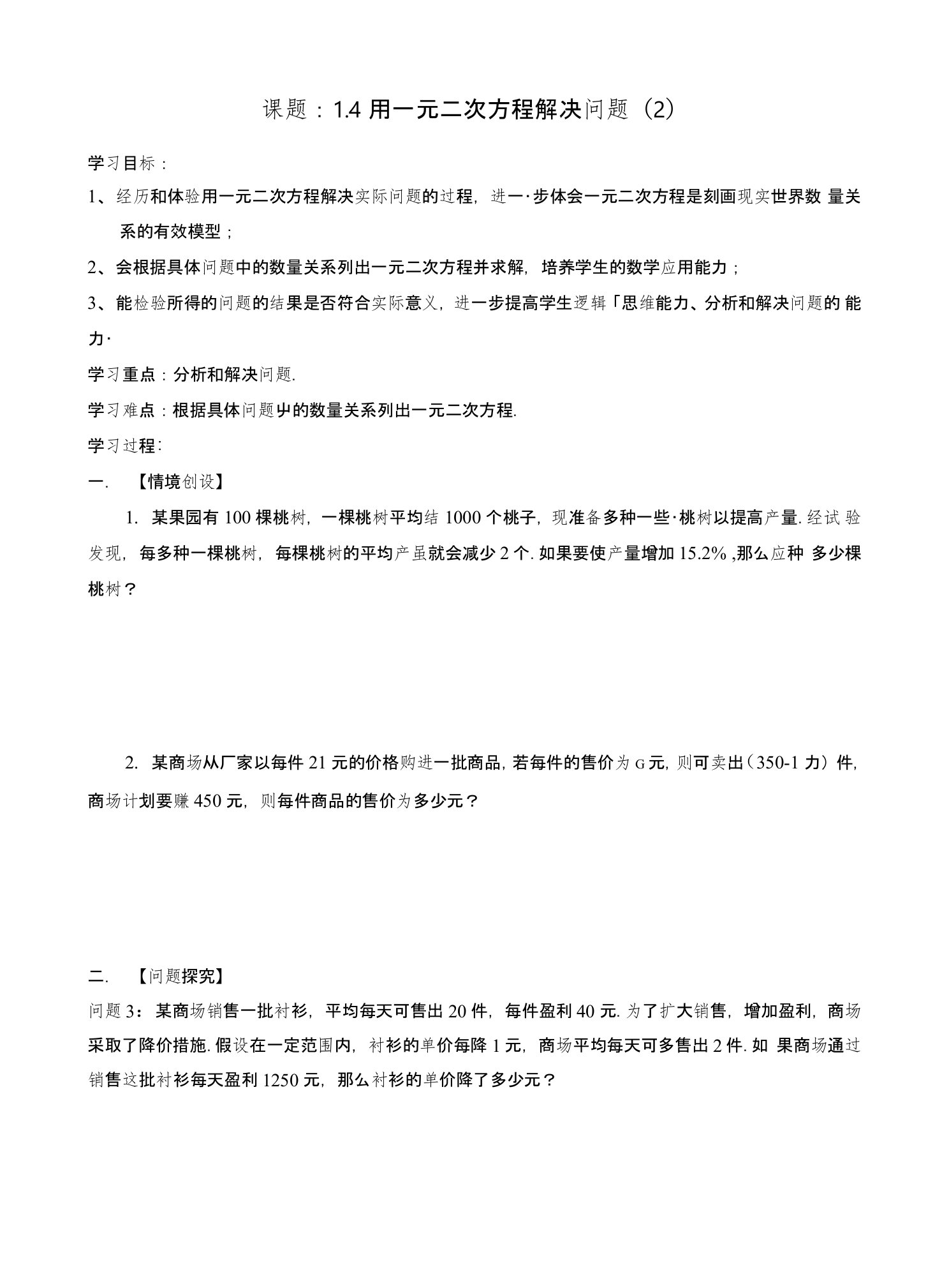 九年级数学上册第1章一元二次方程14用一元二次方程解决问题2导学案无答案新版苏科版