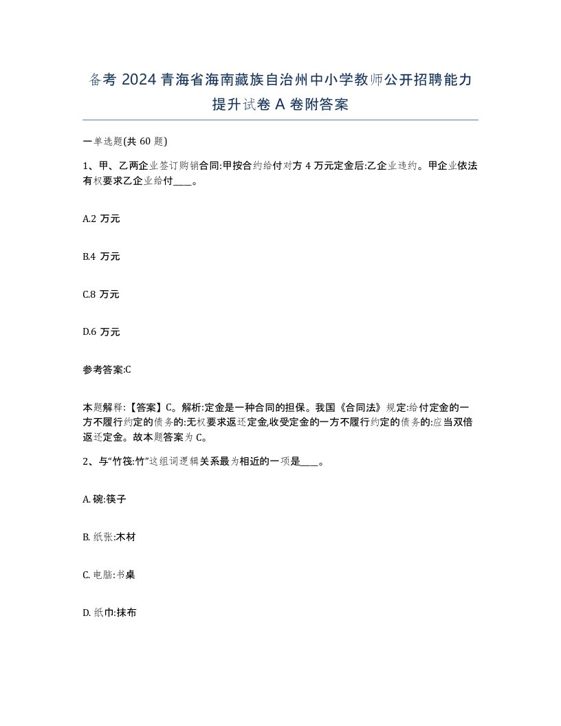 备考2024青海省海南藏族自治州中小学教师公开招聘能力提升试卷A卷附答案