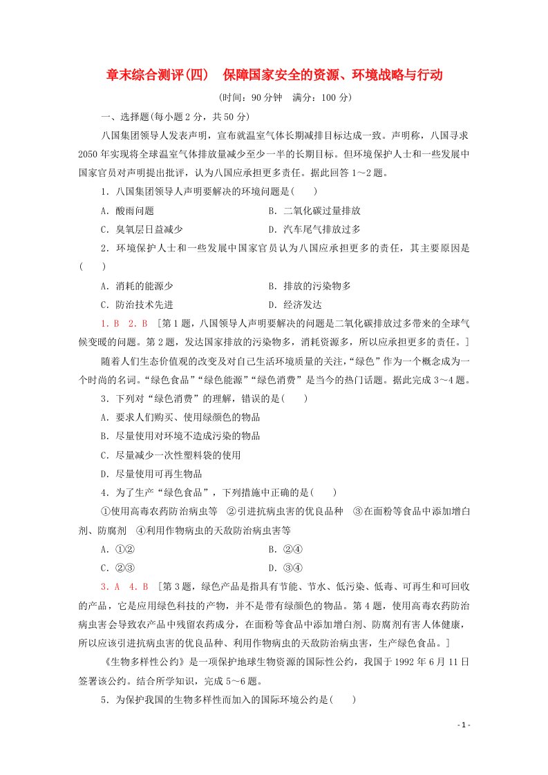 2020_2021学年新教材高中地理第4章保障国家安全的资源环境战略与行动章末综合测评4含解析新人教版选择性必修3