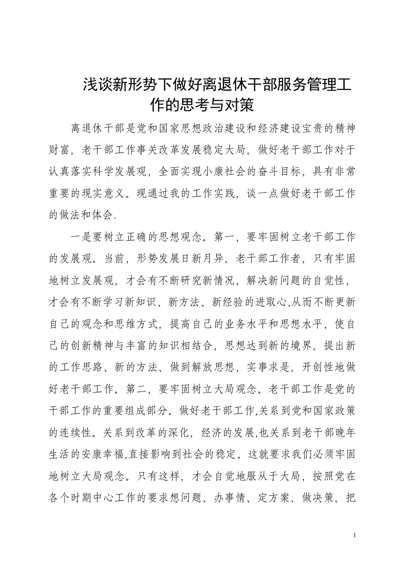 浅谈新形势下做好离退休干部服务管理工作的思考与对策