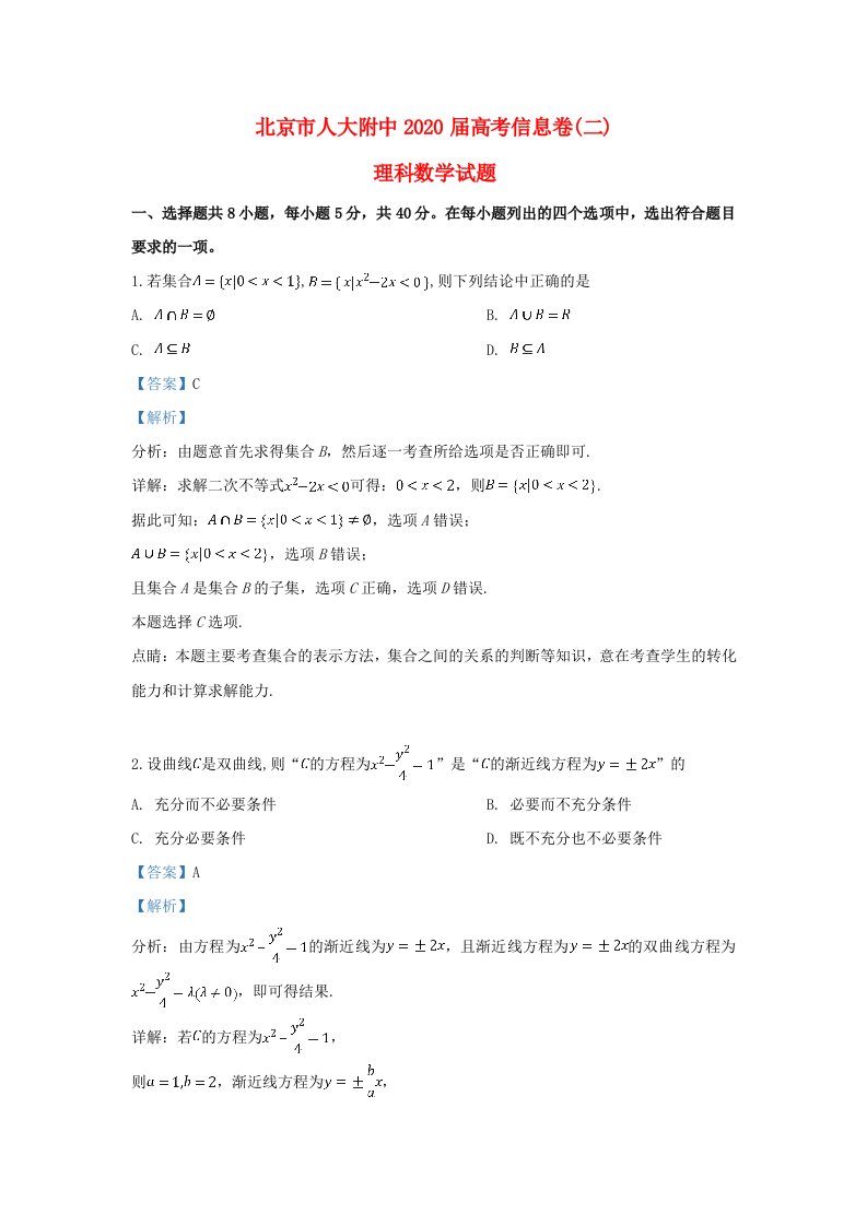 北京市人大附中2020届高考数学信息卷二理含解析通用