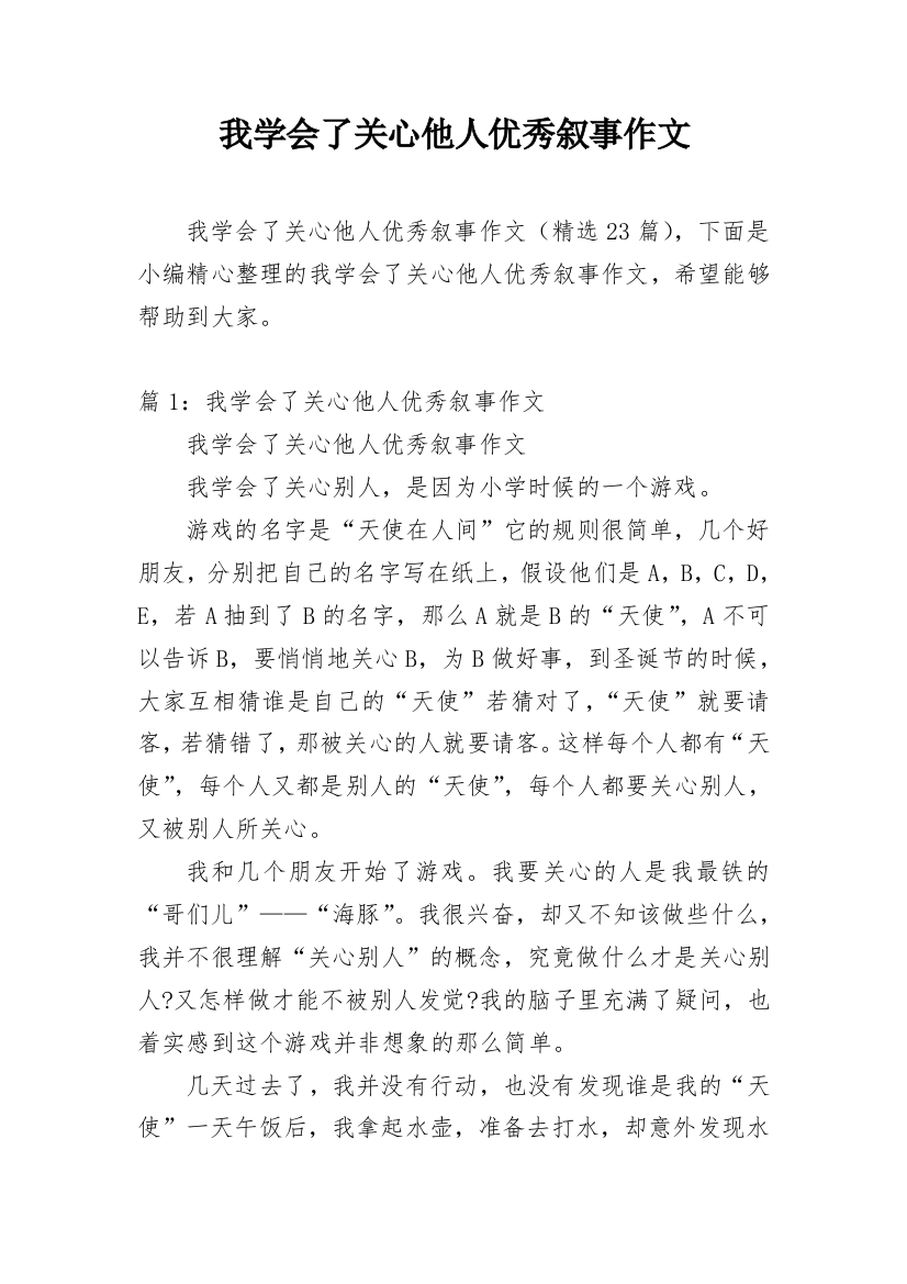 我学会了关心他人优秀叙事作文