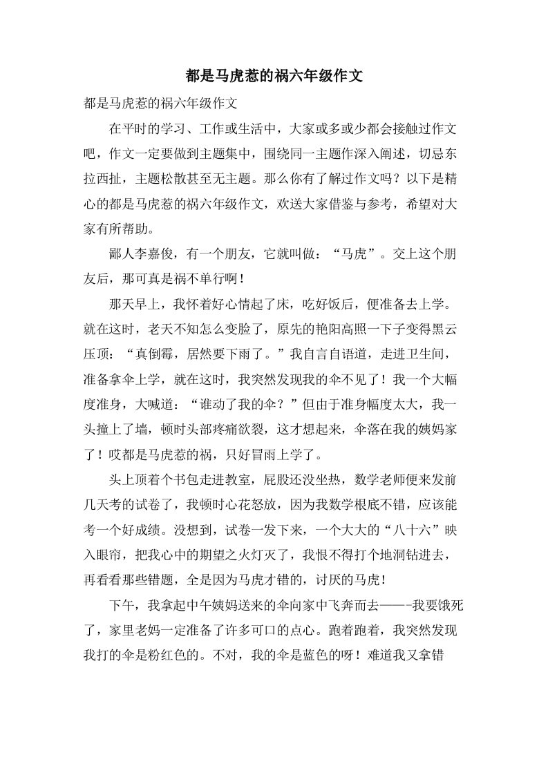 都是马虎惹的祸六年级作文