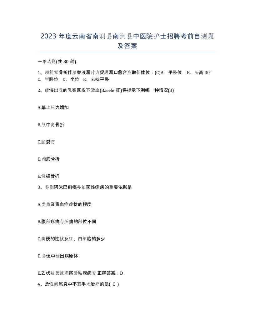 2023年度云南省南润县南涧县中医院护士招聘考前自测题及答案