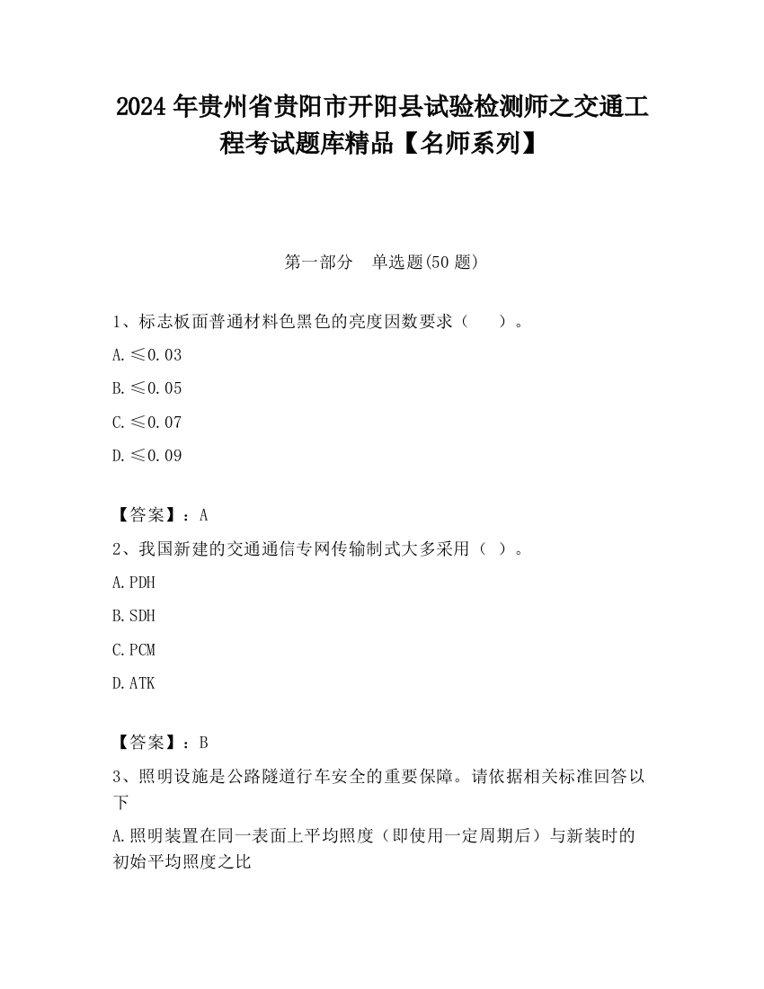 2024年贵州省贵阳市开阳县试验检测师之交通工程考试题库精品【名师系列】