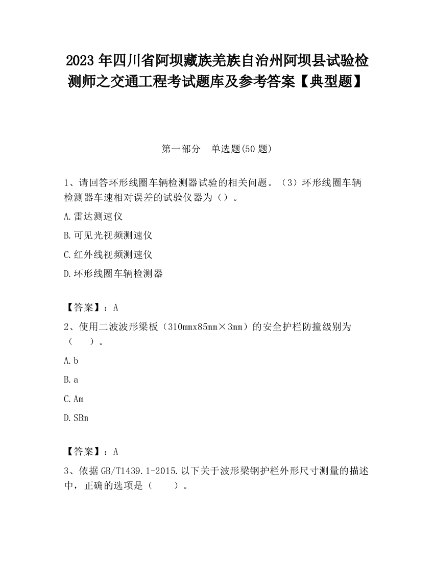 2023年四川省阿坝藏族羌族自治州阿坝县试验检测师之交通工程考试题库及参考答案【典型题】