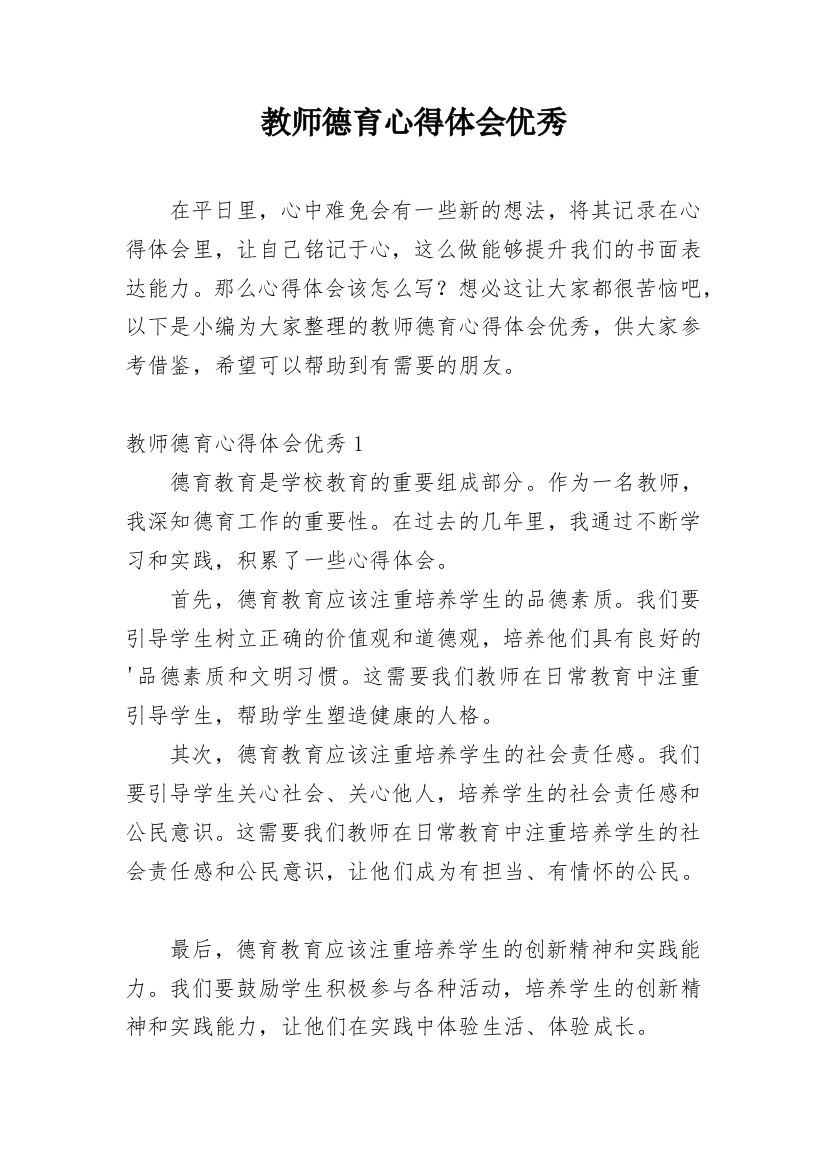 教师德育心得体会优秀