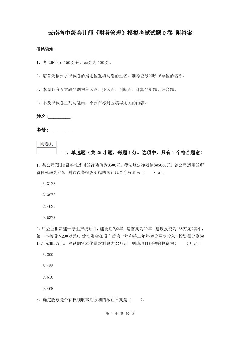 云南省中级会计师财务管理模拟考试试题D卷附答案