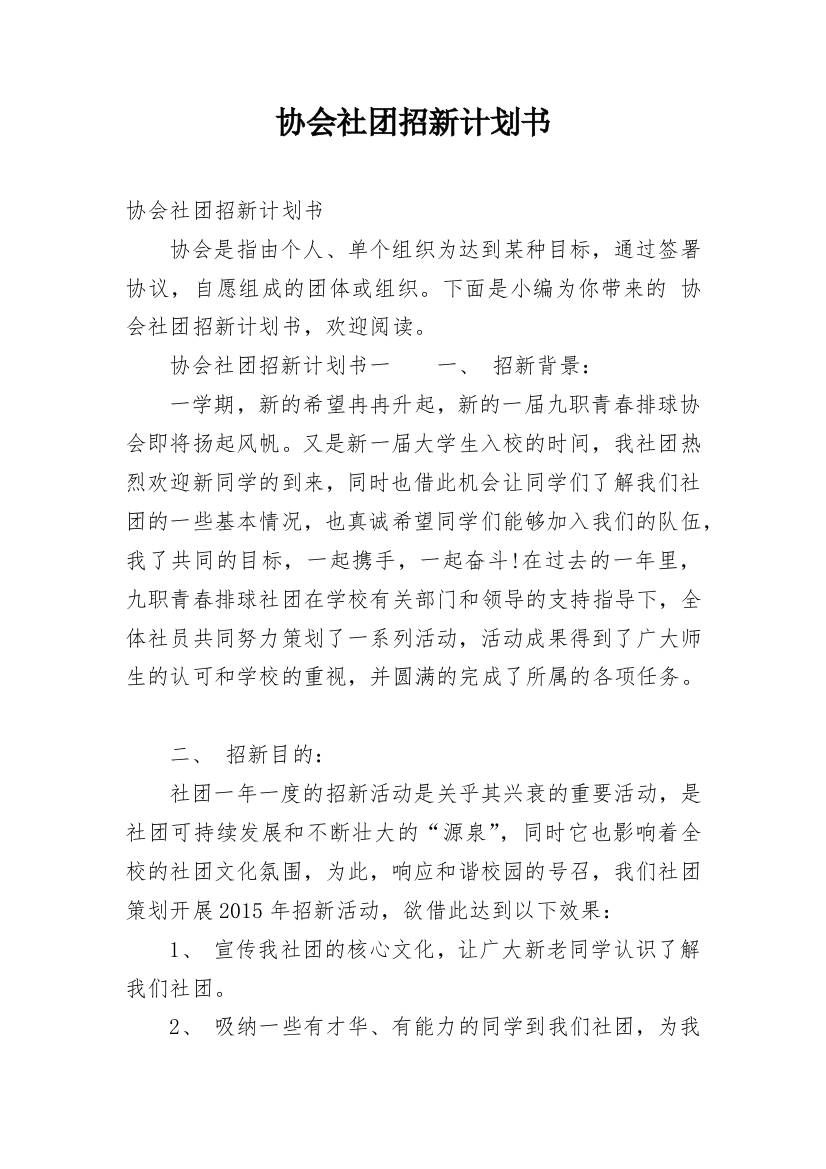 协会社团招新计划书