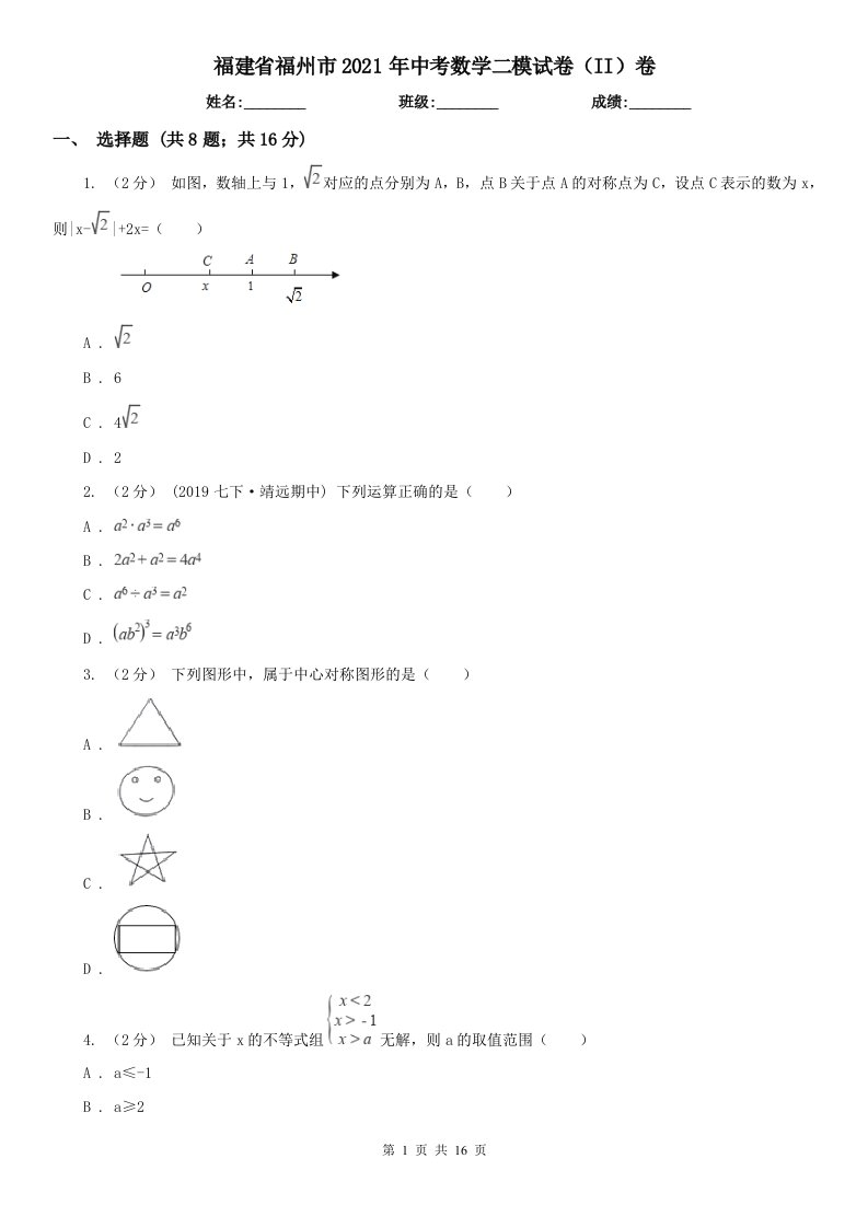 福建省福州市2021年中考数学二模试卷（II）卷